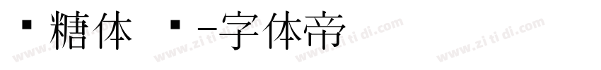 软糖体 简字体转换